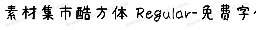素材集市酷方体 Regular字体转换